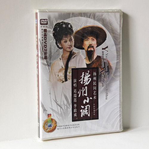 扬州民间艺术 扬州小调 演唱葛瑞莲 李政成 2DVD