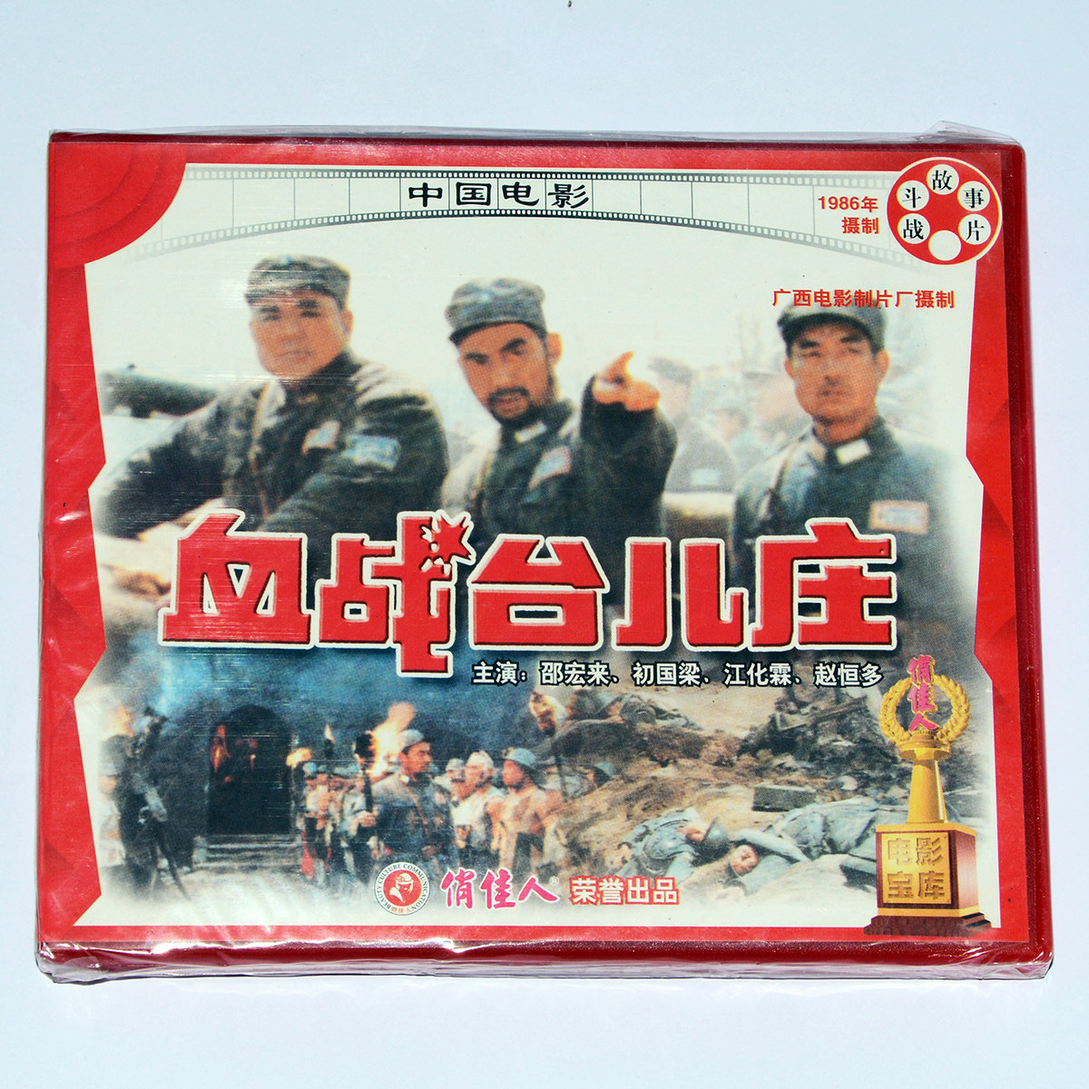 正版俏佳人老电影碟片光盘 经典抗战故事片 血战台儿庄 2vcd