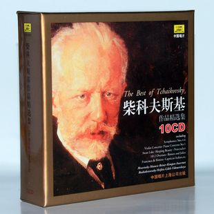 10CD 柴科夫斯基作品精选集 天鹅湖睡美人等 古典音乐专辑 正版