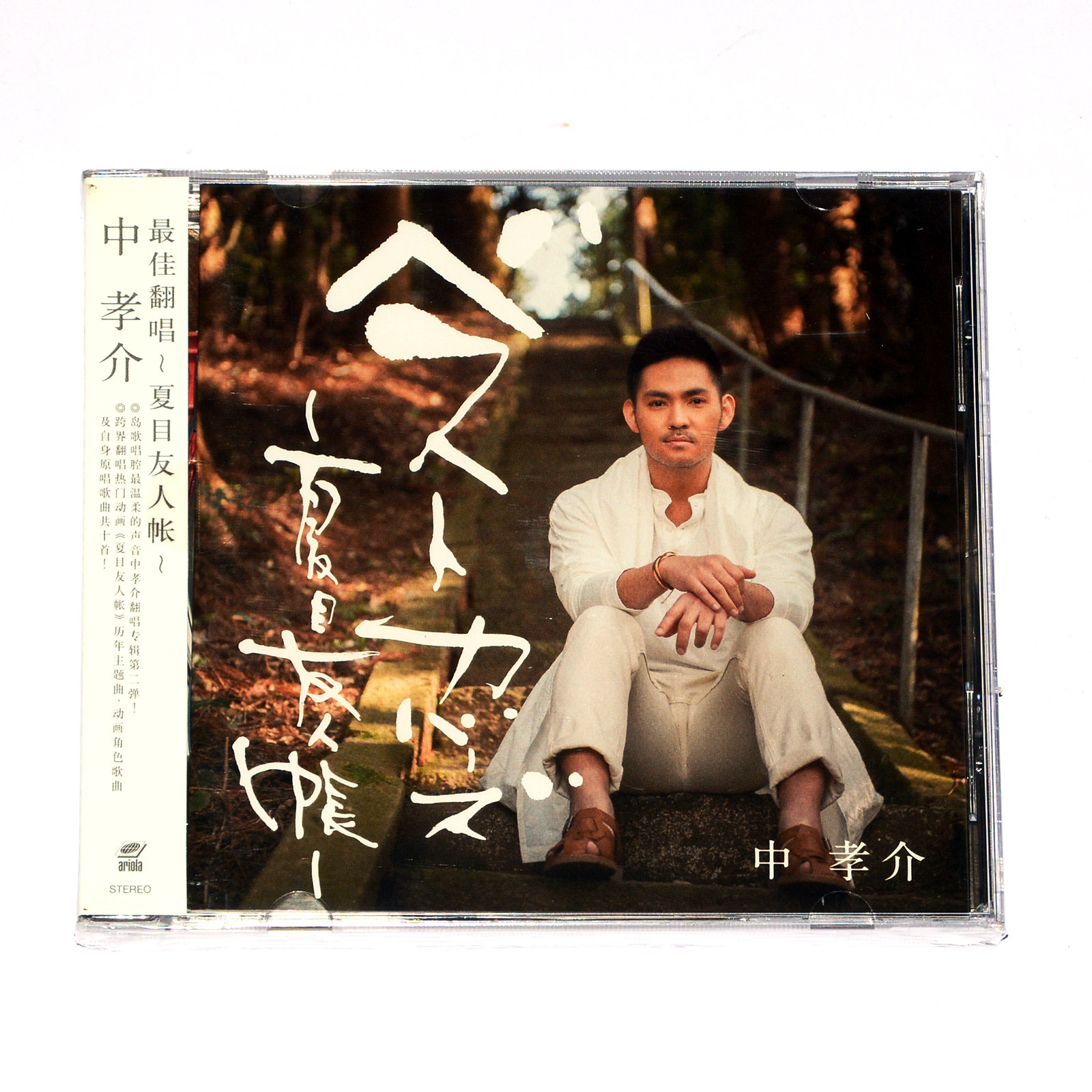 正版 中孝介 最佳翻唱 夏目友人帐CD专辑新索音乐