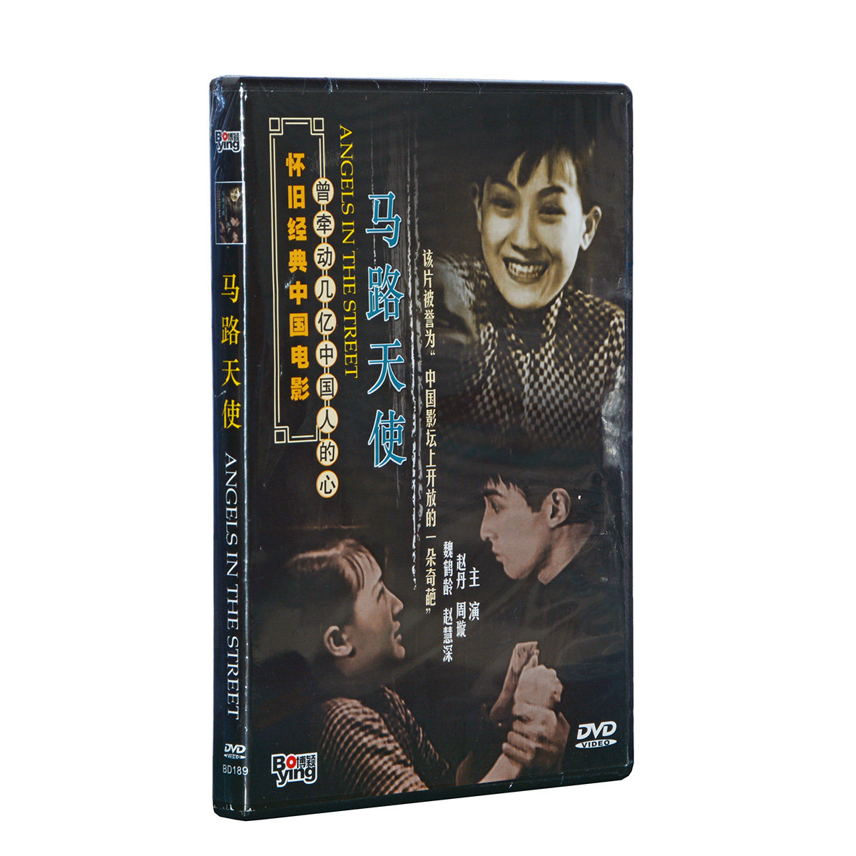 正版国产早期老电影碟片光盘 马路天使 DVD 周璇 赵丹