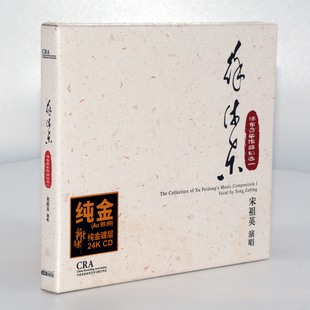 24K金碟 正版 宋祖英 徐沛东音乐作品精选一 1CD限量编号 达人唱片