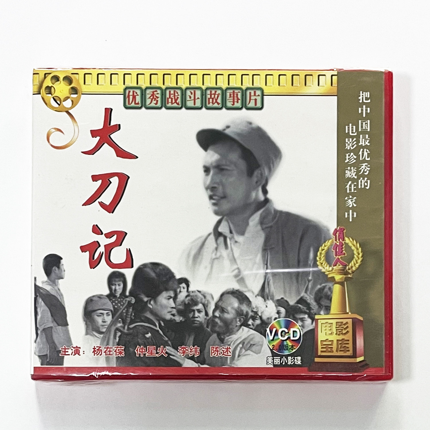正版俏佳人经典老电影碟战斗故事片 大刀记 VCD 杨在葆 仲星火