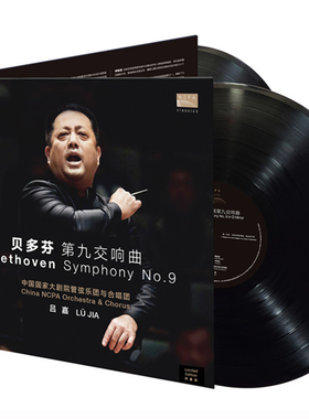 国家大剧院作品贝多芬第九交响曲 吕嘉指挥LP黑胶唱片全新正版2LP