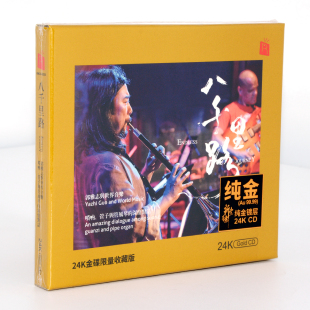 八千里路 唢呐大师郭雅志与世界音乐 24K金碟CD 瑞鸣 正版