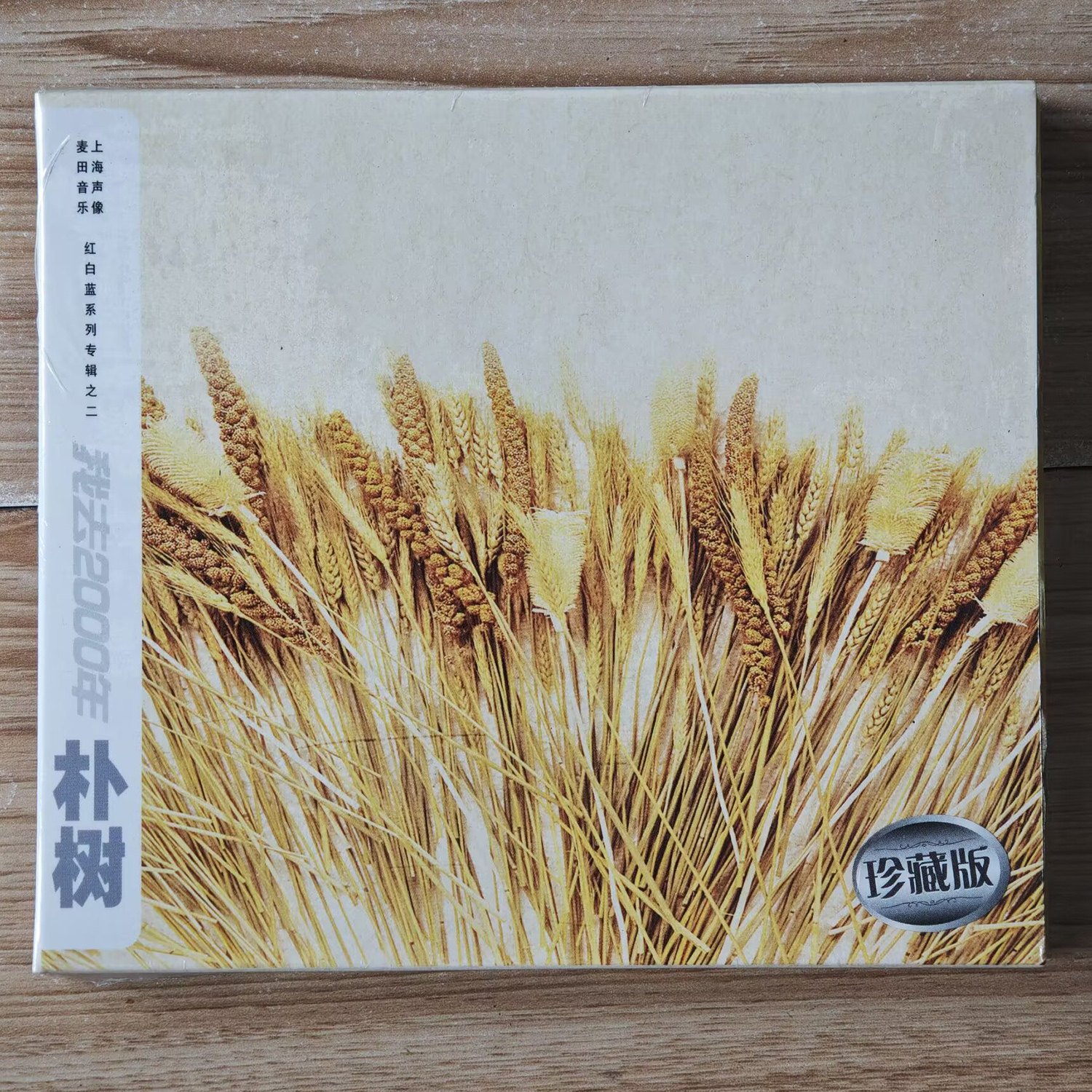 正版 朴树 我去2000年 CD Newboys 那些花儿 上海声像