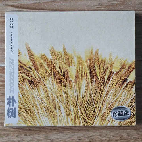 正版 朴树 我去2000年 CD Newboys 那些花儿 上海声像