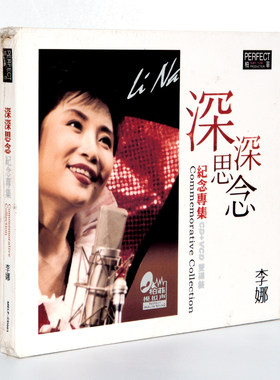 柏菲唱片柏菲模拟声 李娜 深深思念纪念专集CD+VCD双碟装车载光盘