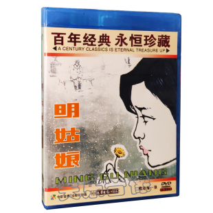 谢芳 明姑娘1DVD 张国民 张瑜 正版 老电影碟片光盘