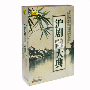 沪剧唱腔流派大典 22CD 内附全部唱词册子正版戏曲光盘