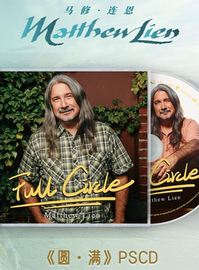 马修连恩 圆满 Matthew Lien Full Circle PSCD唱片+小册
