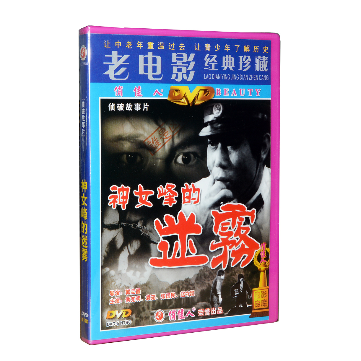 正版俏佳人老电影经典侦破故事片 神女峰的迷雾 DVD 侯克明 袁苑