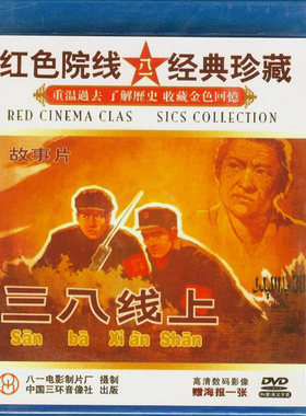 正版经典老电影碟光盘抗美援朝战争战斗故事片 三八线上 盒装1DVD
