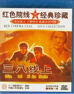 正版经典老电影碟光盘抗美援朝战争战斗故事片 三八线上 盒装1DVD