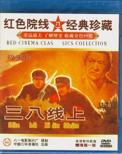 正版经典老电影碟光盘抗美援朝战争战斗故事片 三八线上 盒装1DVD