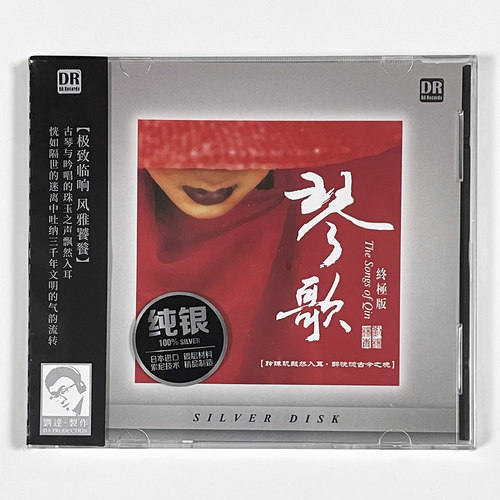 正版 琴歌 古琴 杨青 吟唱 刘杨 高保真发烧碟片光盘CD高品质光盘
