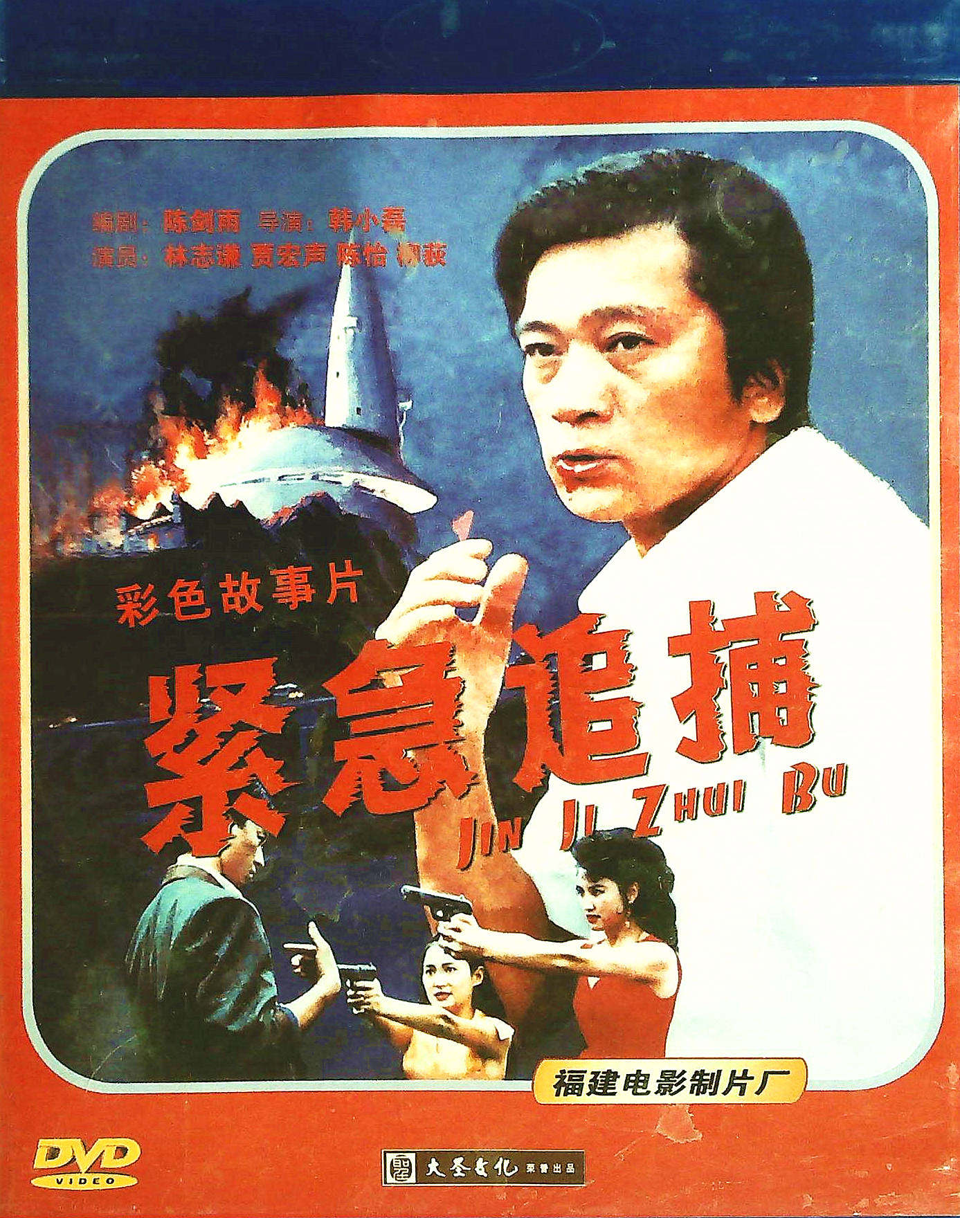 老电影 紧急追捕 dvd 林志谦, 贾宏声, 陈怡, 柳荻主演