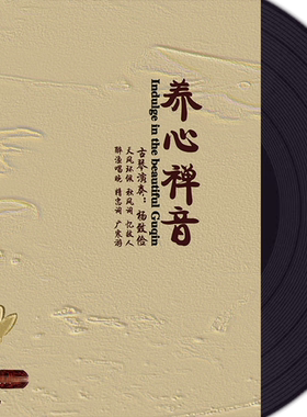 杨致俭 古琴名曲 养心禅音-醉渔唱晚 精忠词 秋风词  LP黑胶唱片