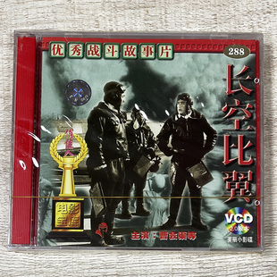 2VCD 长空比翼 曹会渠 俏佳人老电影抗美援朝战斗故事片光盘 正版