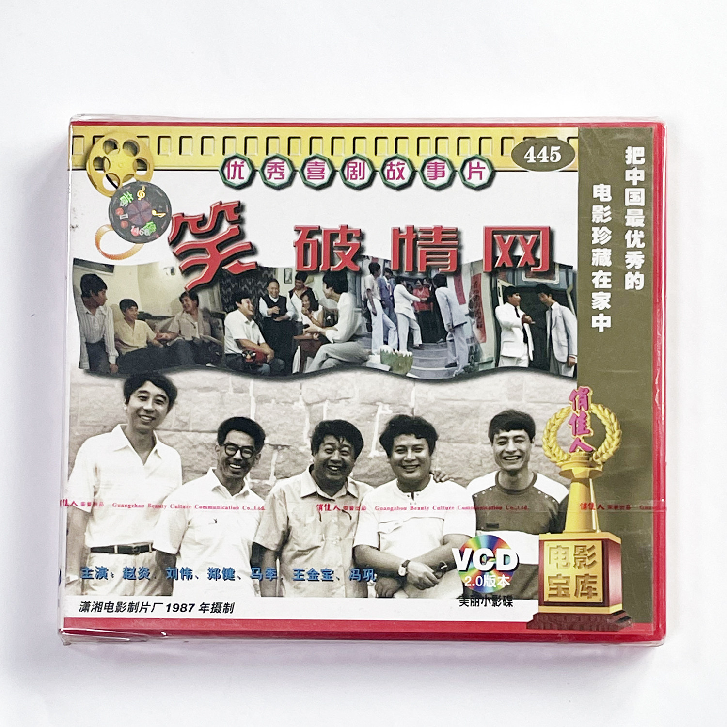 正版老电影碟光盘喜剧故事片 笑破情网 2VCD 赵炎 刘伟 马季 冯巩