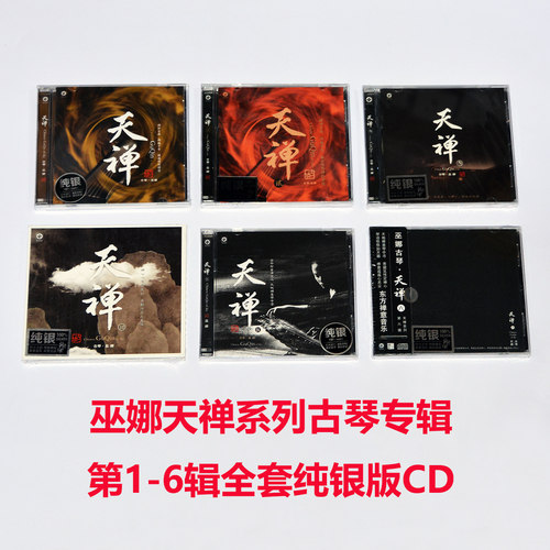 正版专辑 巫娜 天禅1.2.3.4.5.6全集佛曲音乐发烧古琴曲CD唱片碟