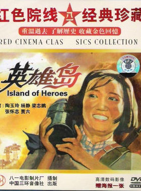 正版电影DVD红色院线 英雄岛 1DVD 陶玉铃 杨静 梁志鹏