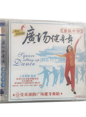 福光百科：中老年健身房广场健身舞 爱我中华VCD（35#）