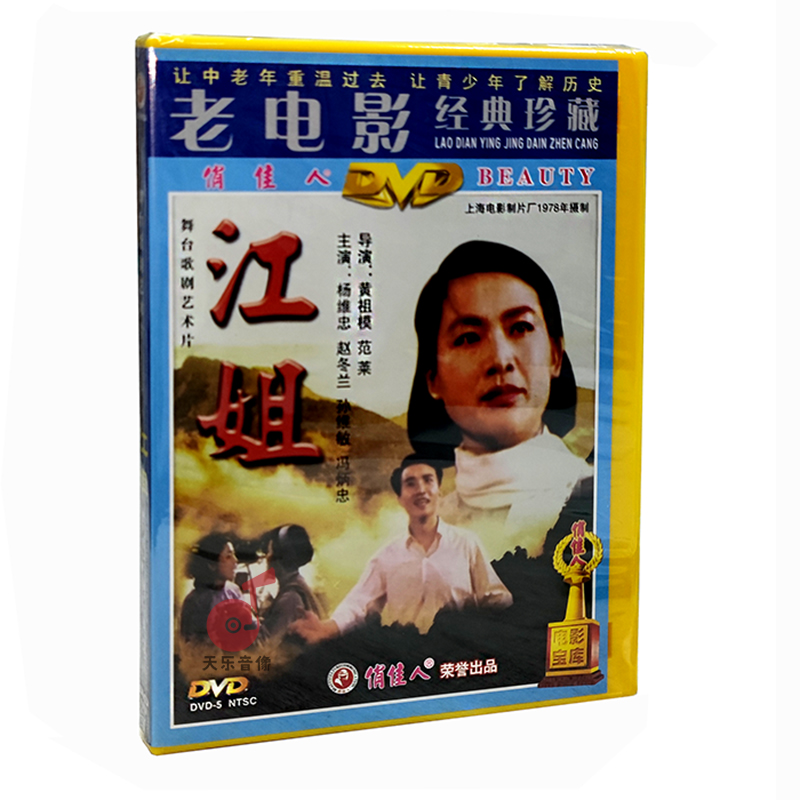 正版老电影  歌剧艺术片  江姐 DVD 1978 杨维忠 赵冬兰 音乐/影视/明星/音像 电影 原图主图