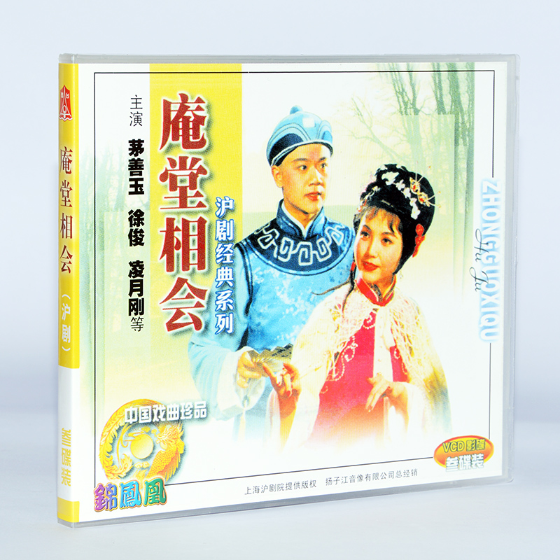正版经典戏曲碟片光盘 沪剧 庵堂相会 3vcd 茅善玉 徐俊 凌月刚