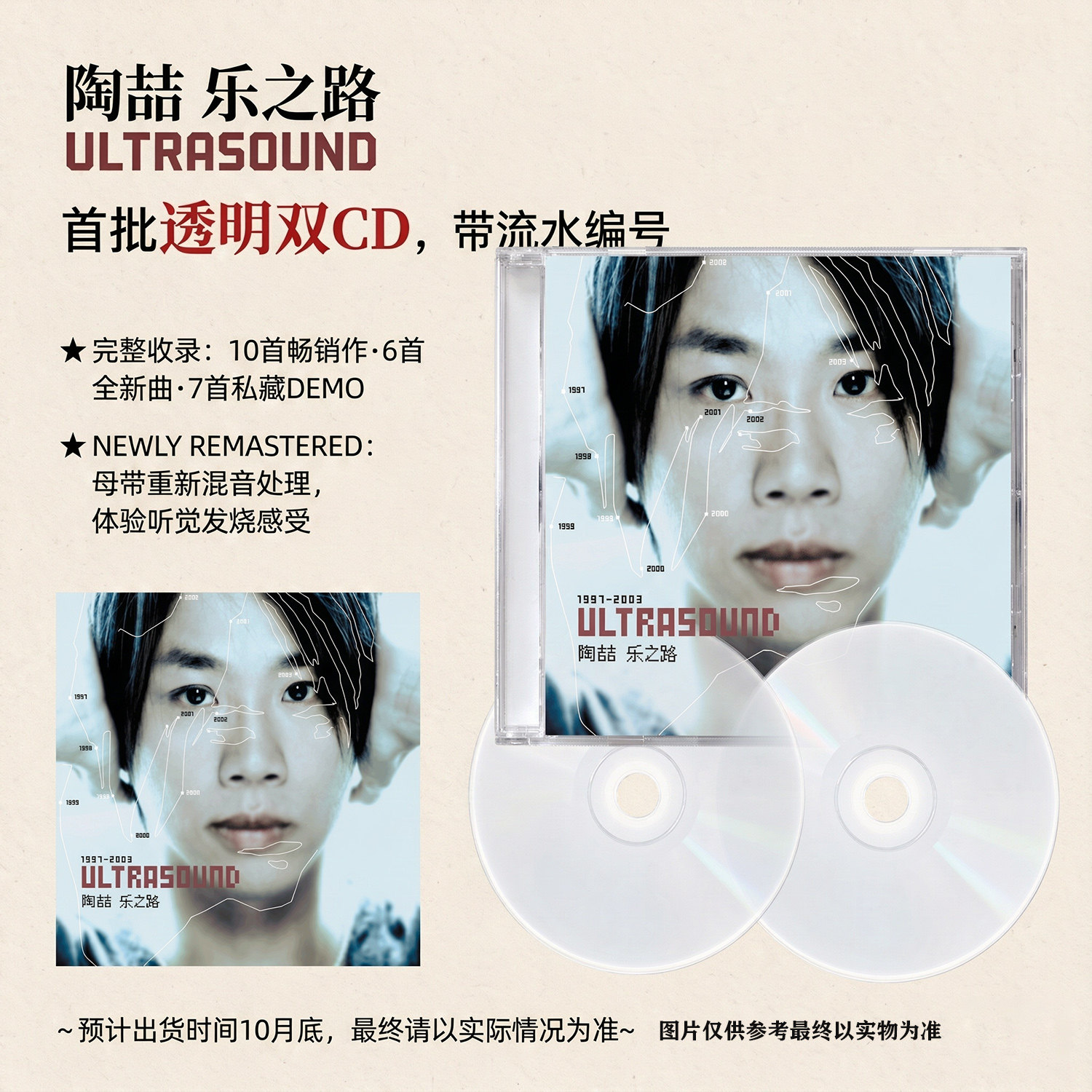 陶喆乐之路1997-2003首批透明双CD专辑奥地利母盘重制限量编号版