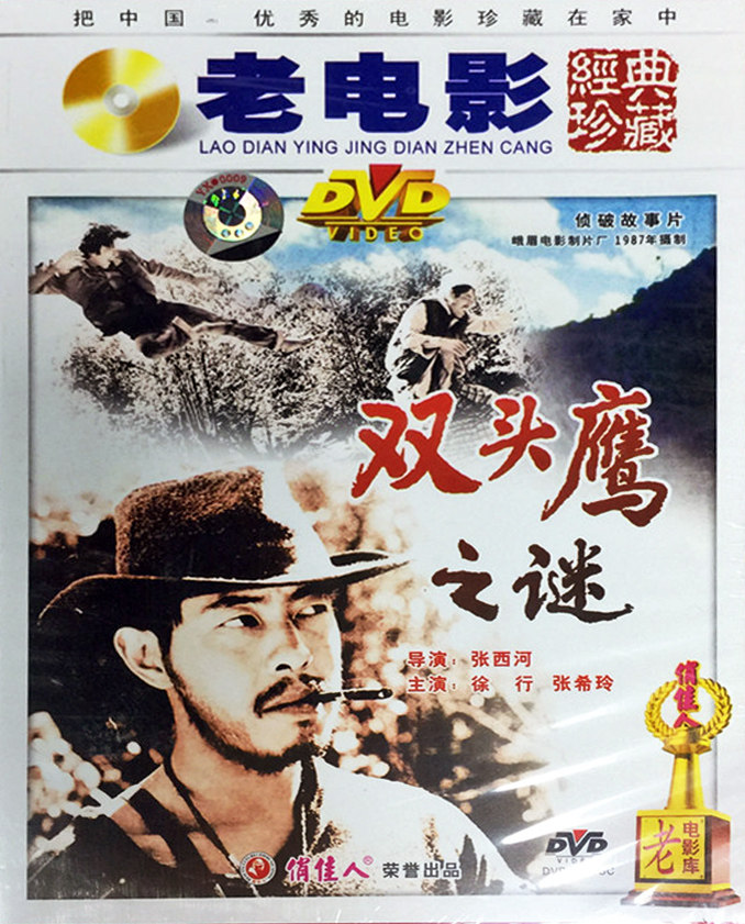 正版俏佳人老电影碟侦破警匪故事片 双头鹰之谜 dvd 徐行 张希玲