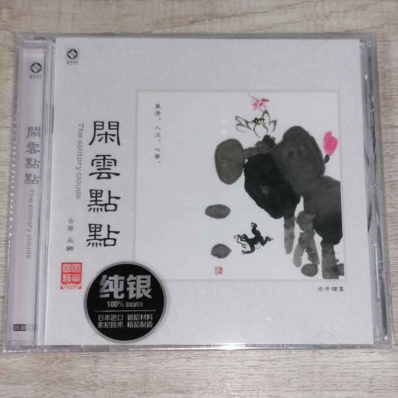 正版碟片 巫娜古琴专辑 闲云点点 佛曲禅茶音乐车载发烧CD光盘
