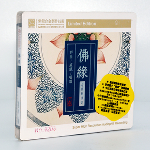 SQCD紫银合金1CD高品质 古典新佛乐群星唱颂佛缘 正版 发烧CD碟片