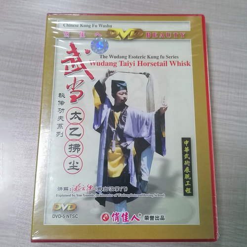 俏佳人 武当太乙拂尘--武当秘传功夫 1DVD 游玄德