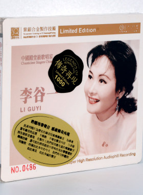 正版 李谷一 SQCD 传奇再现高品质紫银合金发烧HIFI音乐 CD碟片