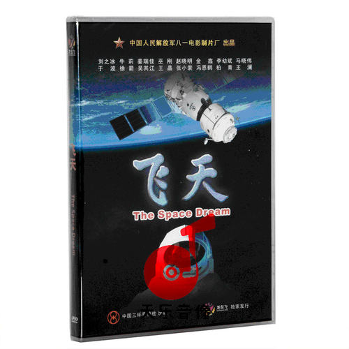 正版老电影碟光盘 航天题材故事片 飞天1DVD  刘之冰 牛莉