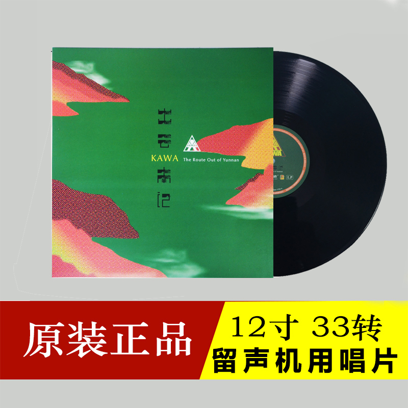 正版 Kawa乐队 雷鬼 出云南记 LP黑胶唱片老式留声机专用12寸碟片