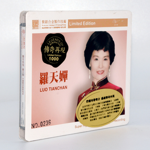 传奇再现 罗天婵 紫银合金SQCD 红音堂发烧cd碟片 正版