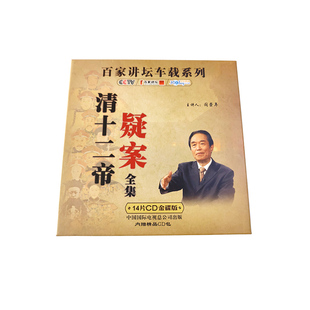 央视百家讲坛车载系列 清十二帝疑案全集14CD金碟收藏版 内赠CD包