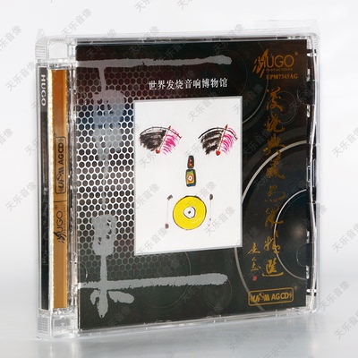 雨果唱片世界发烧音响博物馆 UPM  AGCD超合金CD 音响测试高保真