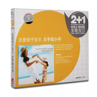 古典音乐启蒙至爱亲子音乐 大手拉小手2CD世界经典名曲合集