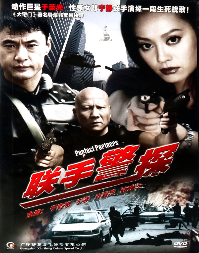 正版电影碟片 警匪侦破故事片 联手警探 dvd 于荣光 宁静 计春华