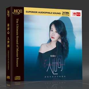 张译心人世间 HQCDIIHQ2CD母盘直刻24K黄金母盘直刻版限量高品质