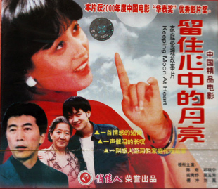 电影碟片华表奖优秀影片 陈奇 留住心中 2VCD 郑晓宁 月亮 正版