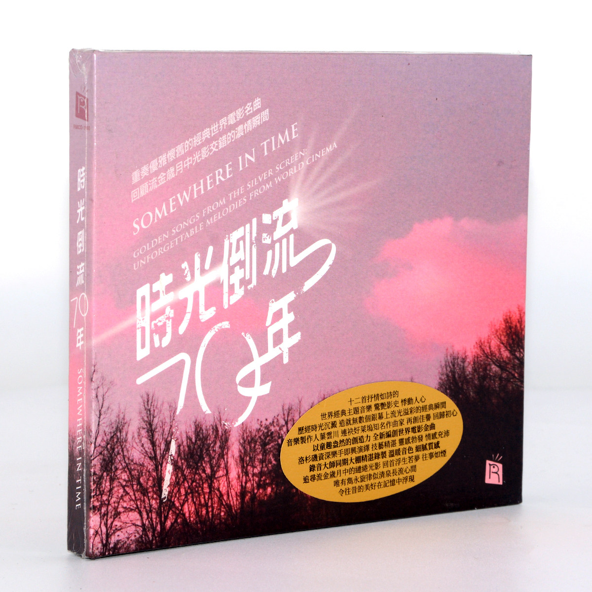 正版瑞鸣唱片时光倒流70年 优雅怀旧世界电影名曲DSD 1CD车载光盘