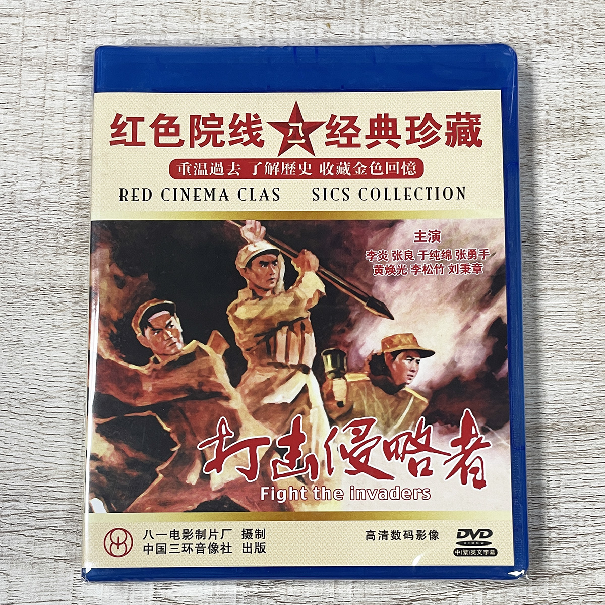正版老电影碟光盘抗美援朝战争战斗故事片打击侵略者DVD中英字幕