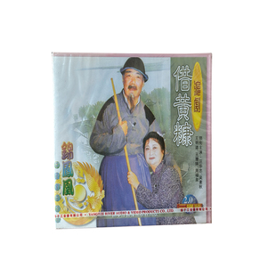 吴素秋 汪华忠 王明道 王珊妹 主演 沪剧经典 周福全 借黄糠2VCD