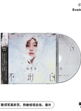 官方正版Moi杨默依全新创作EP不坦白Evade or Not专辑CD唱片+周边