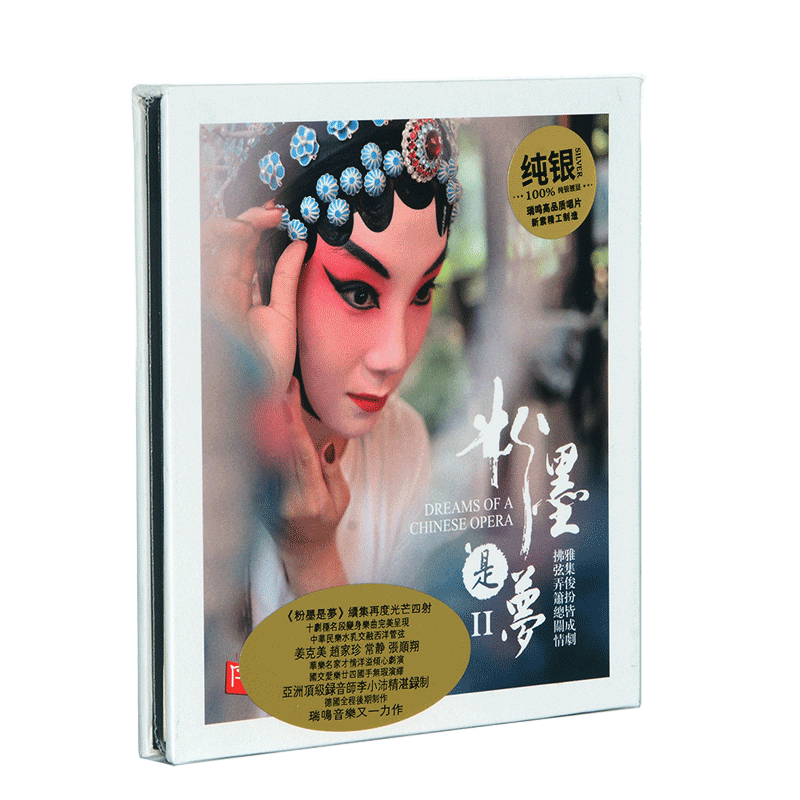 正版瑞鸣音乐粉墨是梦2戏曲经典音CD 民族发烧车载碟片纯银版