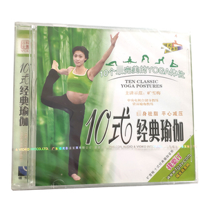 单碟装 福光百科：健身房10个完美 瑜伽VCD 经典 YOGA体位10式